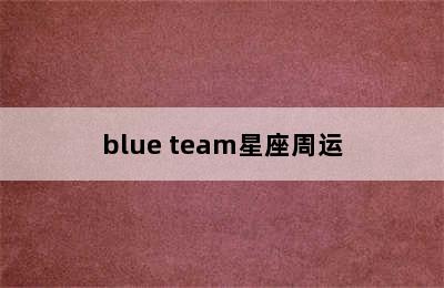 blue team星座周运